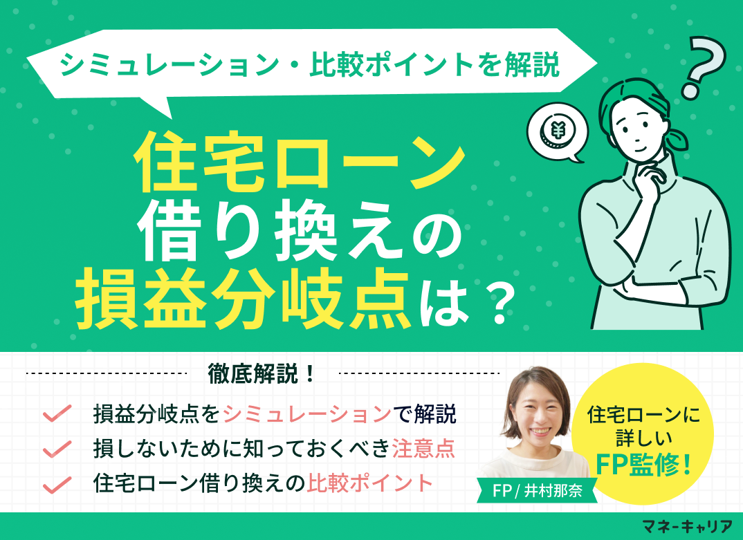 住宅ローン借り換えの損益分岐点は?シミュレーション・比較ポイントを解説のサムネイル画像